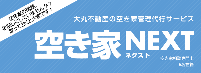 大丸不動産の空き家管理代行サービス空き家NEXT（ネクスト）