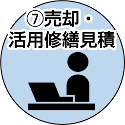 ⑦売却・活用修繕見積