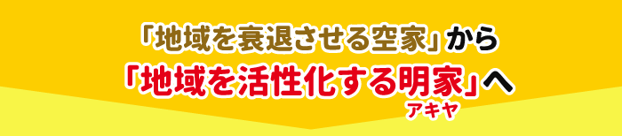 「地域を衰退させる空家」から「地域を活性化する明家」へ