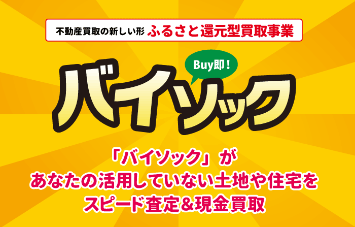 不動産買取　バイソック 不動産事業部