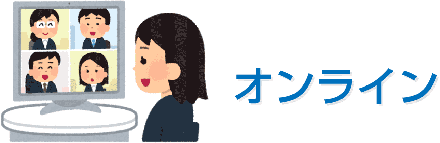 オンライン