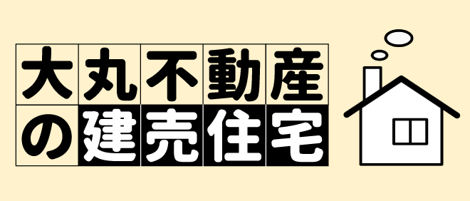 大丸不動産の建売住宅