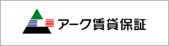 アーク賃貸保証