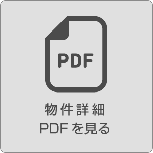 物件詳細PDFを見る