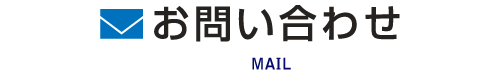 物件についてのお問い合わせ