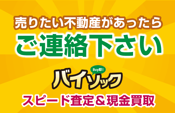 不動産買取バイソック不動産事業部