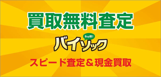 買取無料査定バイソック