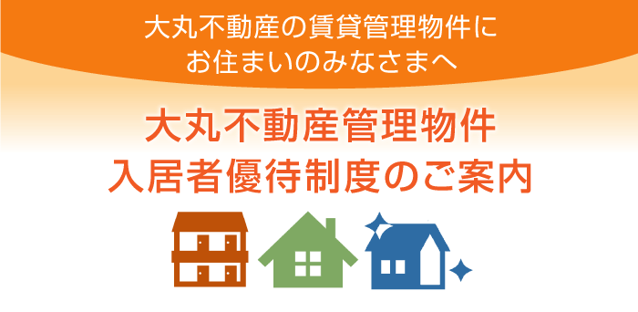 入居者優待制度のご案内