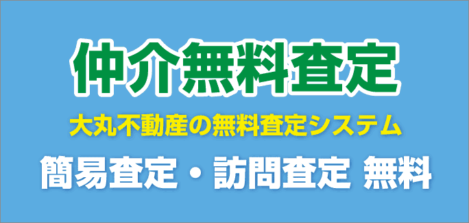 仲介無料査定